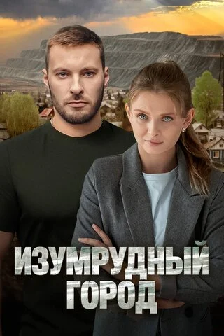 Изумрудный город - постер